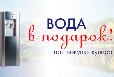 При купівлі у нас кулера Ви отримуєте воду «Арктика» в подарунок!, При купівлі у нас кулера Ви отримуєте воду «Арктика» в подарунок!